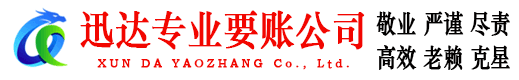阳江迅达要债公司